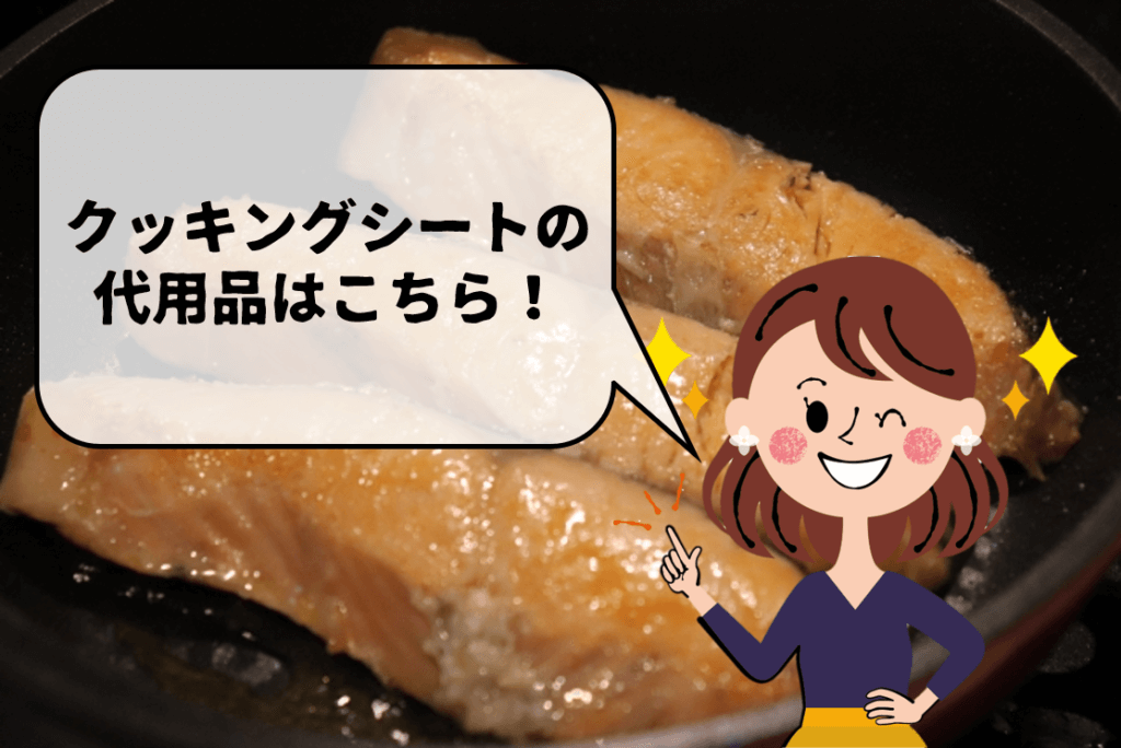 クッキングシートの代用品】フライパンで用いる!!代わりになるオススメ